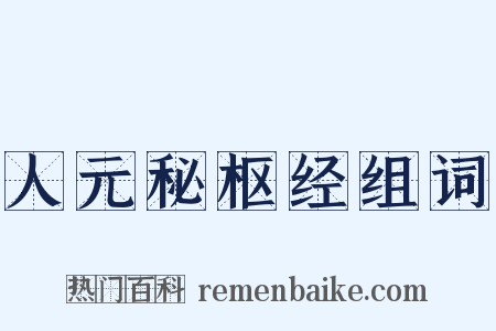 人元秘枢经组词是什么意思的图片